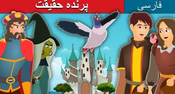قصه تصویری پرنده حقیقت برای کودکان