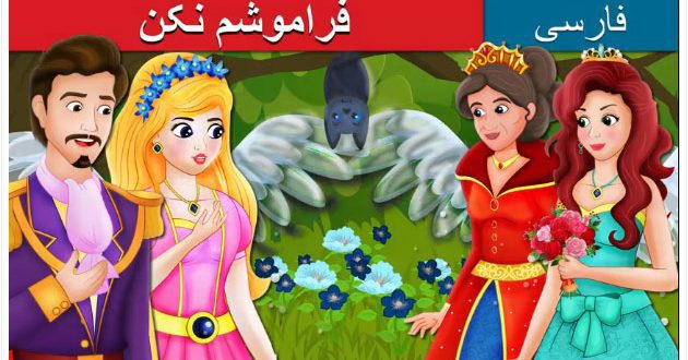 قصه-تصویری-کودکانه-فراموشم-نکن-قصه‌-کارتونی-وقت-خواب