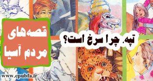 قصه-سنگاپوری-تپه،-چرا-سرخ-است
