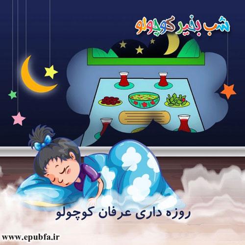 قصه-صوتی-کودکانه-روزه-داری-عرفان-کوچولو-با-صدای-مریم-نشیبا500