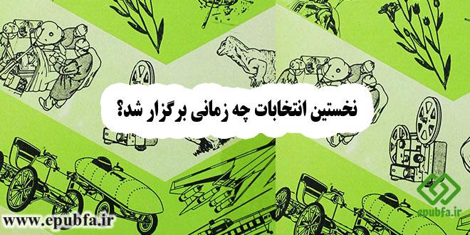 نخستین-انتخابات-چه-زمانی-برگزار-شد؟