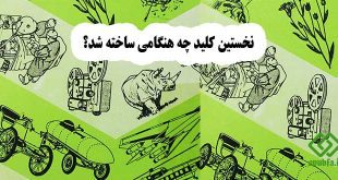 نخستین-کلید-چه-هنگامی-ساخته-شد؟