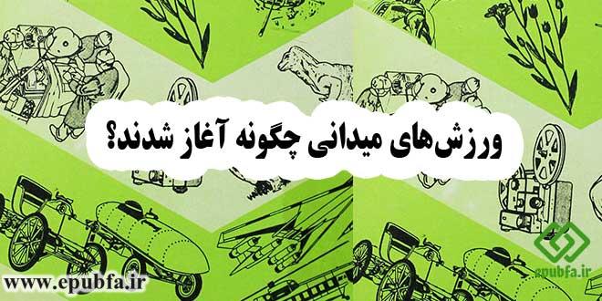 ورزش‌های-میدانی-چگونه-آغاز-شدند؟