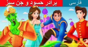 قصه تصویری کودکانه: برادر حسود و جن سبز 1