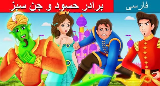 قصه تصویری کودکانه: برادر حسود و جن سبز 1