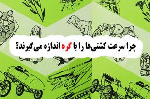 چرا سرعت کشتی‌ها را با گره اندازه می‌گیرند؟ 2