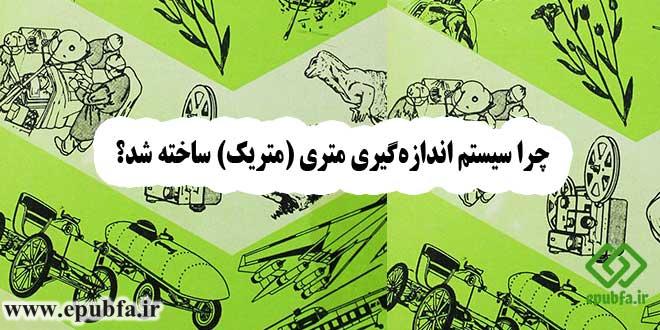چرا سیستم اندازه‌گیری متری (متریک) ساخته شد؟ 1
