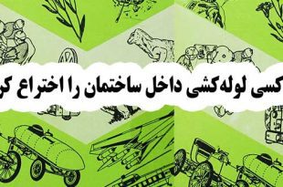 چه کسی لوله‌کشی داخل ساختمان‌ را اختراع کرد؟ 1