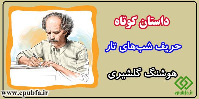کاور-داستان-کوتاه-حریف-شب‌های-تار-هوشنگ-گلشیری