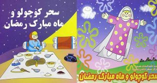 کتاب قصه کودکانه کاور سحر و ماه رمضان (10)