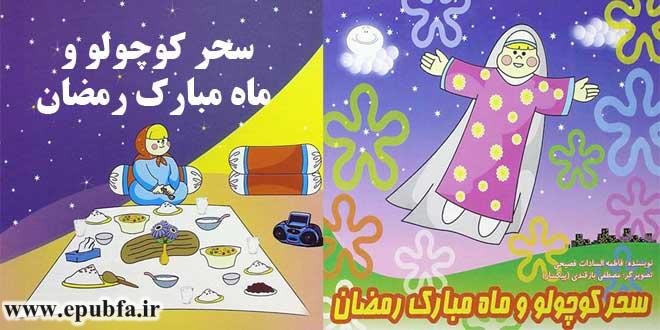 کتاب قصه کودکانه کاور سحر و ماه رمضان (10)