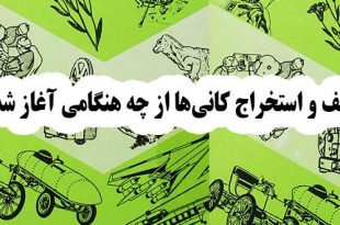 کشف و استخراج کانی‌ها از چه هنگامی آغاز شد؟ 2