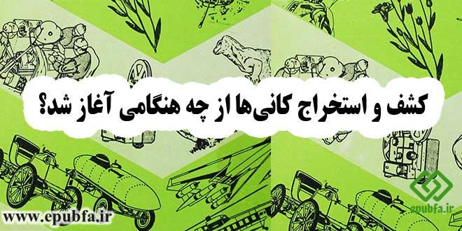 کشف و استخراج کانی‌ها از چه هنگامی آغاز شد؟ 2