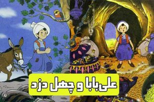 کتاب داستان مصور کودکانه علی‌بابا و چهل دزد
