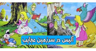 کتاب داستان مصور کودکانه آلیس در سرزمین عجایب