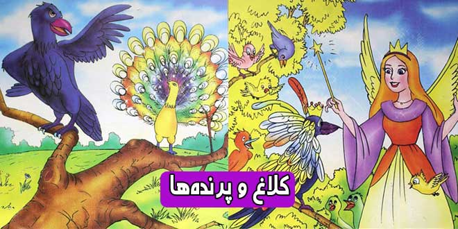 کتاب داستان مصور کودکانه کلاغ و پرنده‌ها