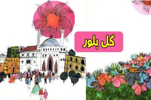 داستان مصور کودکانه: گل بلور و خورشید 2