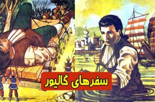 داستان مصور کودکانه: سفرهای گالیور || گالیور در لی‌لی پوت 3
