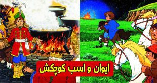 داستان مصور کودکانه: ایوان و اسب کوچکش 1