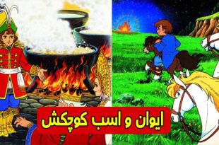 داستان مصور کودکانه: ایوان و اسب کوچکش 4