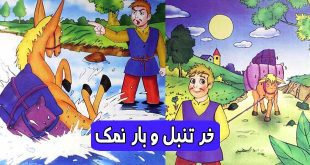 داستان مصور کودکانه: خر تنبل و بار نمک 1