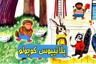 داستان مصور کودکانه: پلاتیپوس کوچولو || یک موجود عجیب! 1
