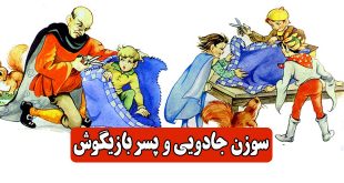 کتاب قصه کودکانه سوزن جادویی و پسر بازیگوش