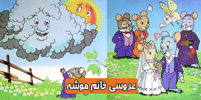 کتاب داستان مصور کودکانه عروسی خانم موشه
