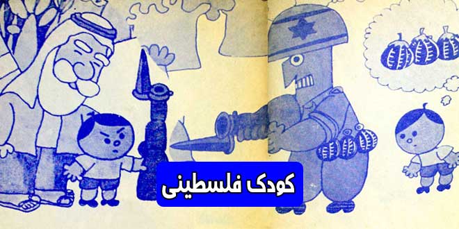 کتاب داستان مصور کودکانه کودک فلسطینی