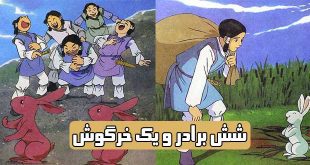 کتاب داستان مصور کودکانه شش برادر و یک خرگوش