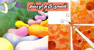 کتاب داستان مصور کودکانه قصه‌ی کرمِ ابریشم