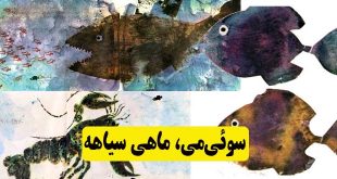 داستان مصور کودکانه: سوئی‌می، ماهی سیاهه || شگفتی‌های دریا 2