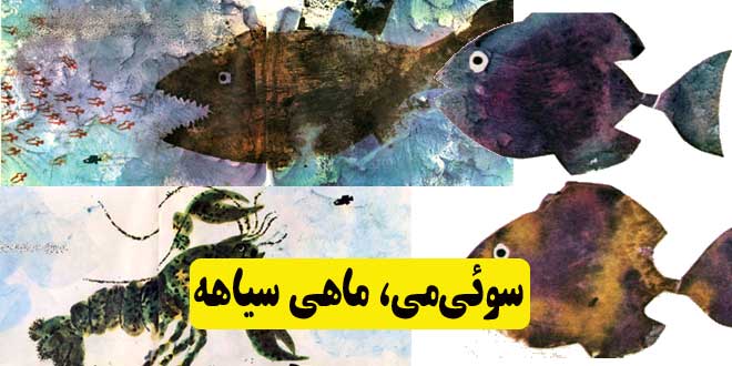 داستان مصور کودکانه: سوئی‌می، ماهی سیاهه || شگفتی‌های دریا 1