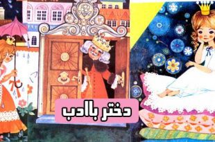 داستان مصور کودکانه: دختر باادب و شاهزاده‌ی دیرپسند 1