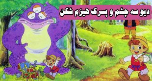 کتاب داستان مصور کودکانه دیو سه چشم و پسرک هیزم شکن