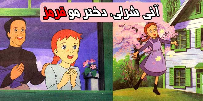 داستان مصور کودکانه آنی شرلی، دختر مو قرمز