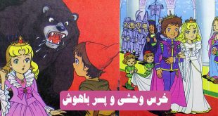 داستان مصور کودکانه: خرس وحشی و پسر باهوش 1