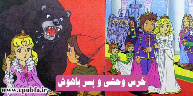 داستان مصور کودکانه: خرس وحشی و پسر باهوش 1