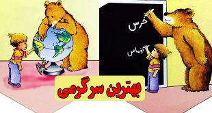 کتاب قصه بهترین سرگرمی در مدرسه