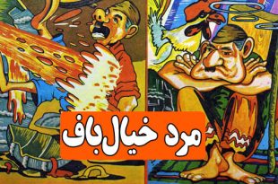 قصه کودکانه: مرد خیالباف || از تو حرکت، از خدا برکت! 1