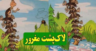 کتاب قصه کودکانه لاک‌پشت مغرور