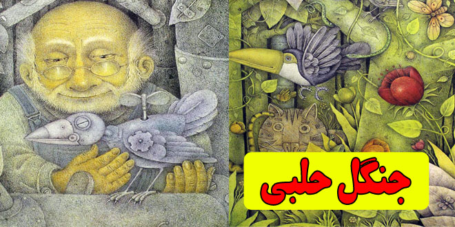 کتاب داستان کودکانه جنگل حلبی