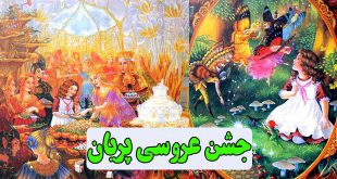 کتاب قصه کودکانه جشن عروسی پریان