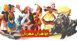 کتاب داستان مصور کودکانه خواهران مهربان