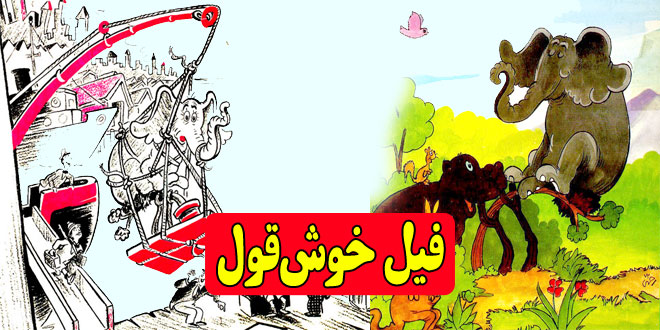کتاب قصه کودکانه فیل خوش‌قول نوشته: دکتر سیوس