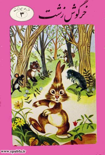 کتاب داستان مصور کودکانه خرگوش زشت