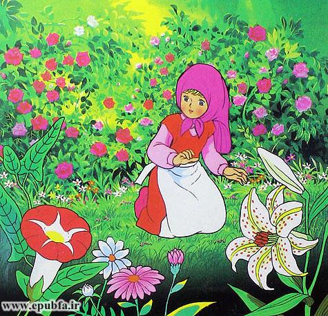  گیلدا در باغچه‌ی پیرزن با گل‌های رُز بازی می‌کرد که یک‌دفعه تیغی در انگشتش فرورفت 
