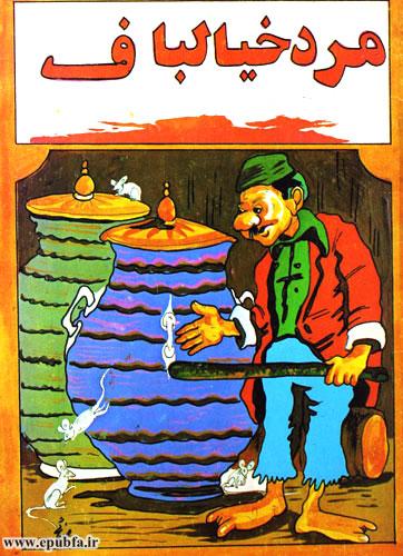 کتاب قصه کودکانه مرد خیال‌باف
