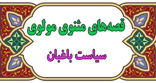 داستان-های-آموزنده‌ی-مثنوی-مولوی-سیاست-باغبان