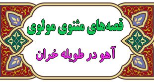 داستان-های-آموزنده‌ی-مثنوی-مولوی-قصه‌ی-آهو-در-طویله-خران